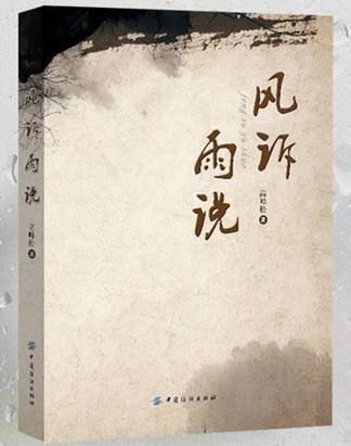 風訴雨說